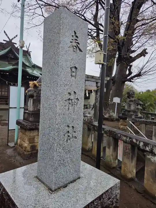 春日神社(東京都)