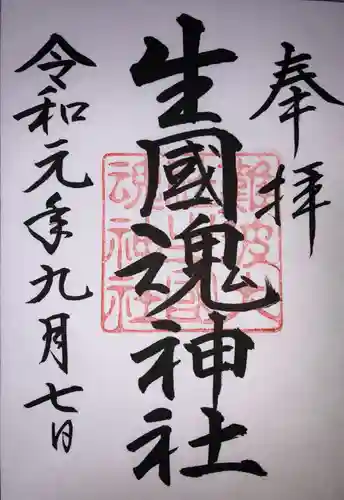 難波大社　生國魂神社の御朱印