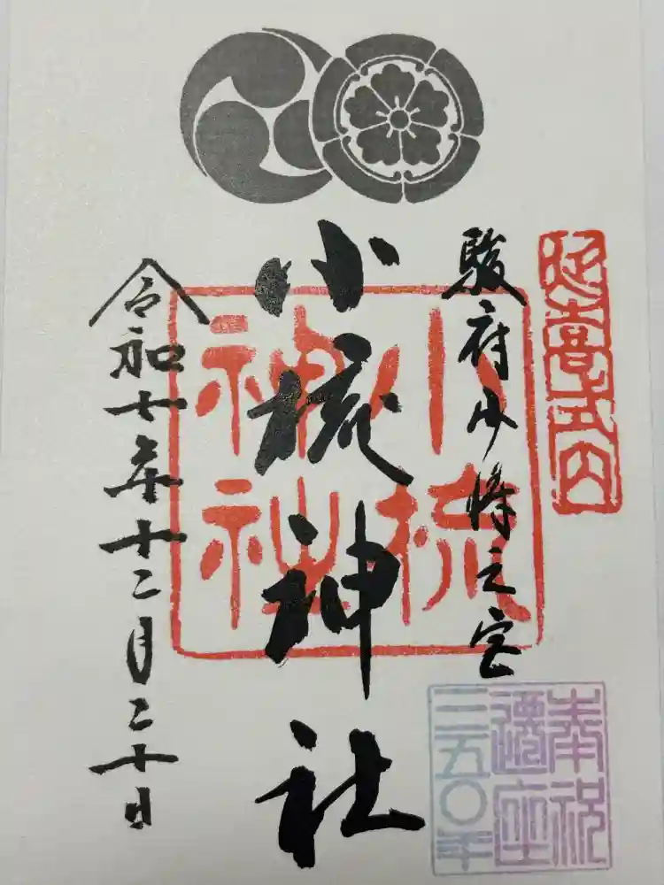 小梳神社の御朱印