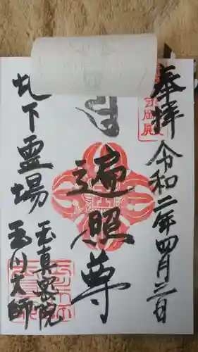 玉眞院玉川大師(東京都)