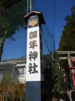 御年神社(宮崎県)