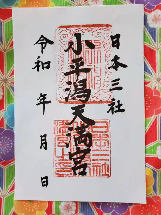 小平潟天満宮の御朱印