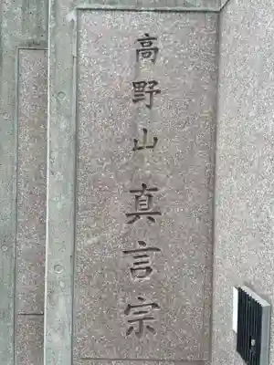 真福寺(兵庫県)