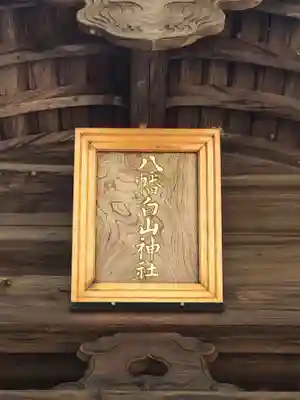 八幡白山神社のその他建物