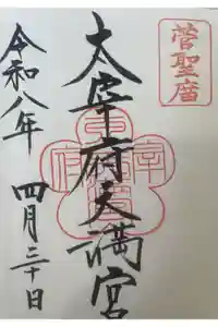 太宰府天満宮の御朱印