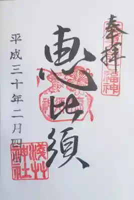 恵比寿様