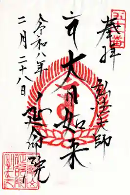 延命院の御朱印