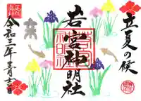 若宮神明社の御朱印