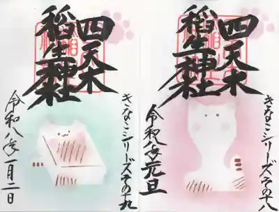 四天木稲生神社(千葉県)