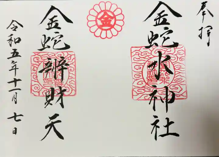 金蛇水神社(宮城県)