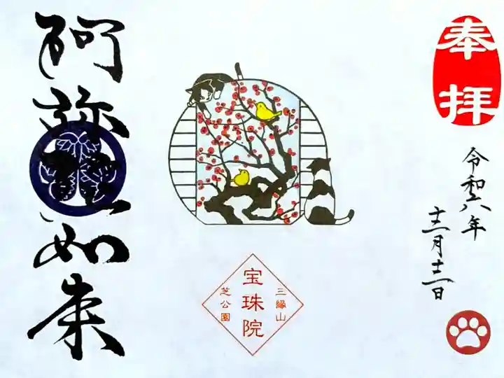 令和6年 猫御朱印
『春はすぐそこ梅と鶯と戯れる猫(阿弥陀如来)』
初穂料 1000円