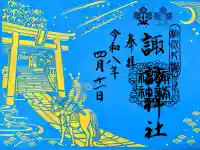 片瀬諏訪神社の御朱印