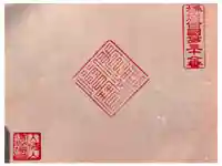 清勝寺の御朱印