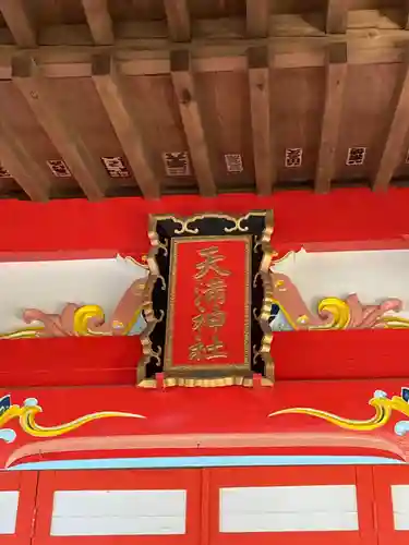 天満神社(茨城県)