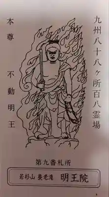 （養老滝）明王院(福岡県)