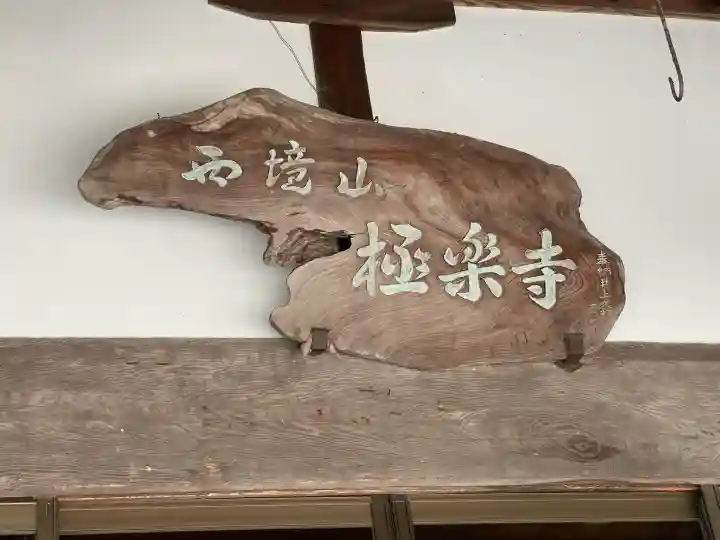 極楽寺の{uncategorized: "未分類", other: "その他", undefined: "問題あり", building: "その他建物", grave: "お墓", sacred_gate: "鳥居", guardian: "狛犬", statue: "像", buddha: "仏像", history: "歴史", nature: "自然", garden: "庭園", animal: "動物", pagoda: "塔", temizu: "手水舎", mountain_gate: "山門・神門", sanctuary: "本殿・本堂", subordinate: "末社・摂社", art: "芸術", scenery: "景色", jizo: "地蔵", ema: "絵馬", goshuin: "御朱印", omikuji: "おみくじ", items: "授与品その他", amulet: "お守り", goshuincho: "御朱印帳", eats: "食事", festival: "お祭り", votive_dance: "神楽", shichigosan: "七五三参", wedding: "結婚式", experience: "体験その他", initially: "初詣", around: "周辺", anti_infection: "感染症対策"}