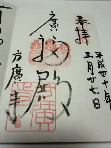 方広寺の御朱印