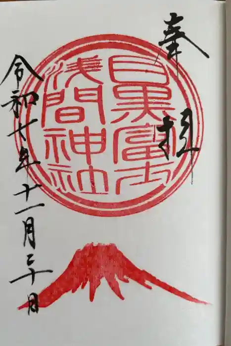 上目黒氷川神社の御朱印