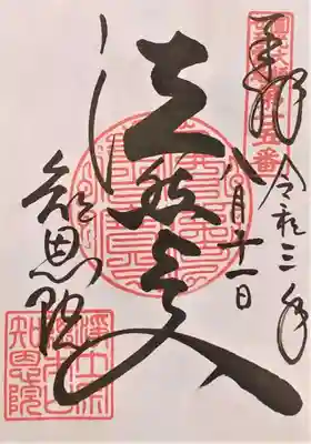 御朱印･法然上人