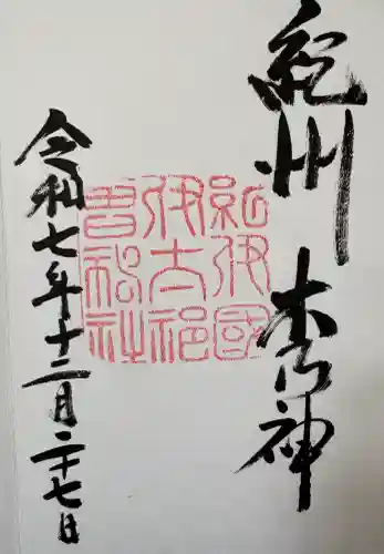 伊太祁曽神社の御朱印