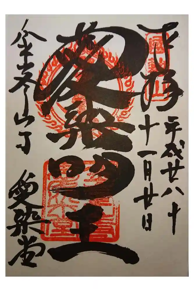 金峯山寺の御朱印