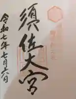 須佐神社の御朱印