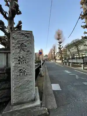 愛染院(東京都)