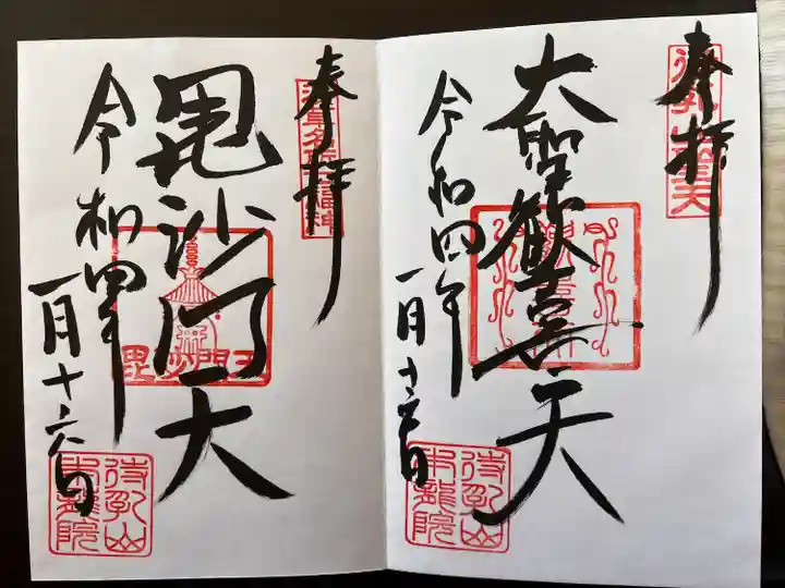 待乳山聖天(本龍院)の御朱印