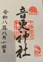 音更神社の御朱印