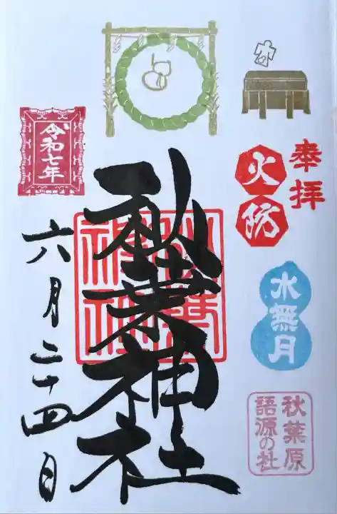 6月の月替わり御朱印