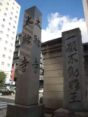 太融寺のその他建物