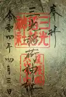 三光稲荷神社の御朱印