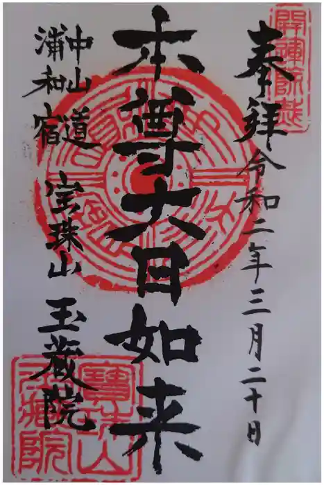 玉蔵院の御朱印