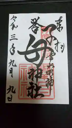 挙母神社の御朱印