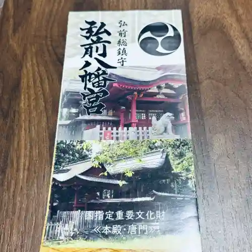 弘前八幡宮(青森県)