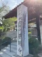 普明寺のその他建物