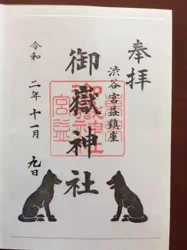 宮益御嶽神社の御朱印