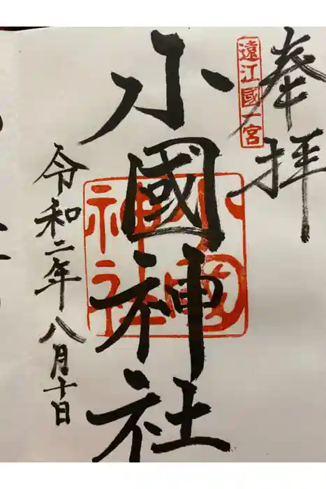 小國神社の御朱印