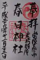 春日神社の御朱印