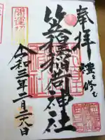 笠䅣稲荷神社の御朱印