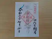 伏木香取神社の御朱印