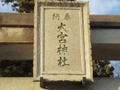 大宮神社(東京都)