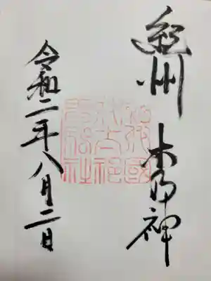 伊太祁曽神社の御朱印