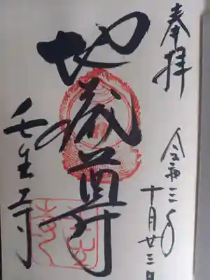 本尊の御朱印頂きました