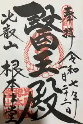 比叡山延暦寺根本中堂の御朱印です。