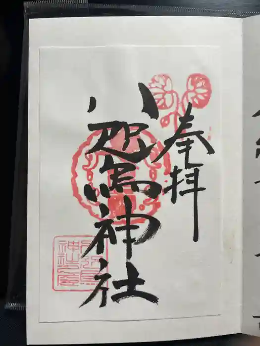 八咫烏神社の御朱印