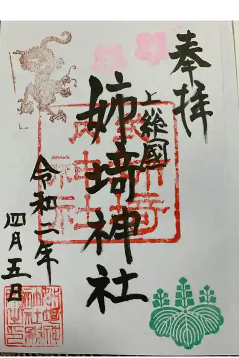 姉埼神社の御朱印