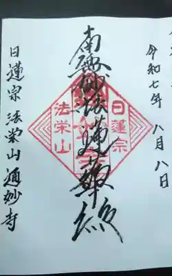 通妙寺の御朱印