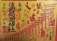 佐助稲荷神社の御朱印