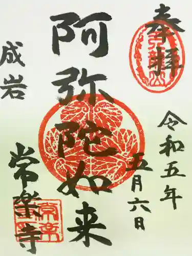 常楽寺の御朱印